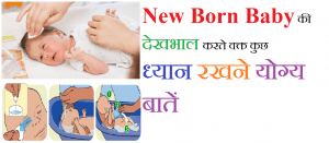 नवजात शिशु की देखभाल कैसे करें