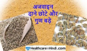 ajwain carom seeds in hindi
