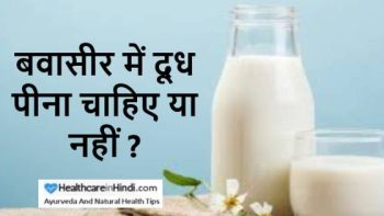 बवासीर में दूध पीना चाहिए या नहीं