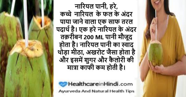 नारियल पानी पीने के क्या फायदे हैं? हरा नारियल पानी पीने के फायदे इन हिंदी Nariyal Pani Ke Fayde