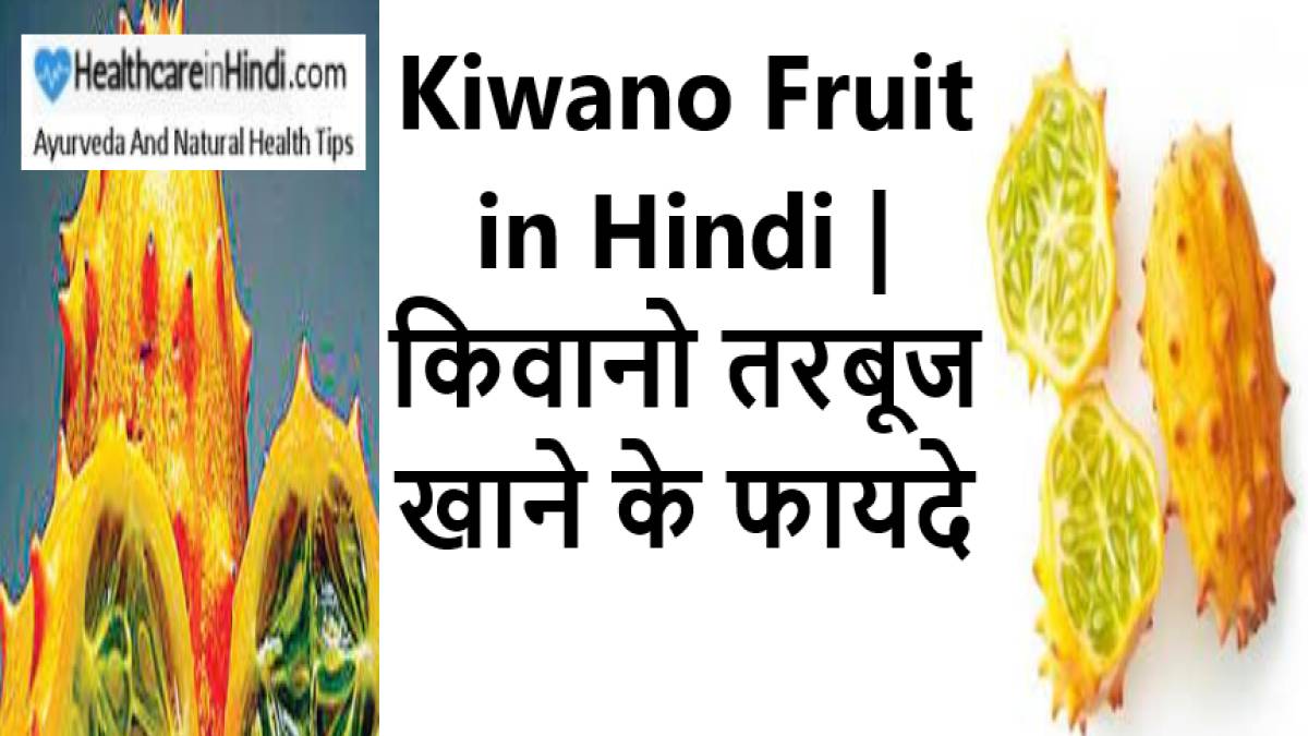 Kiwano Fruit in Hindi