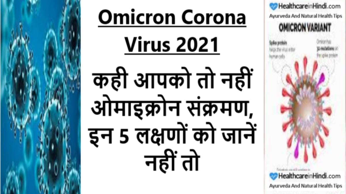 Omicron Symptoms in Hindi