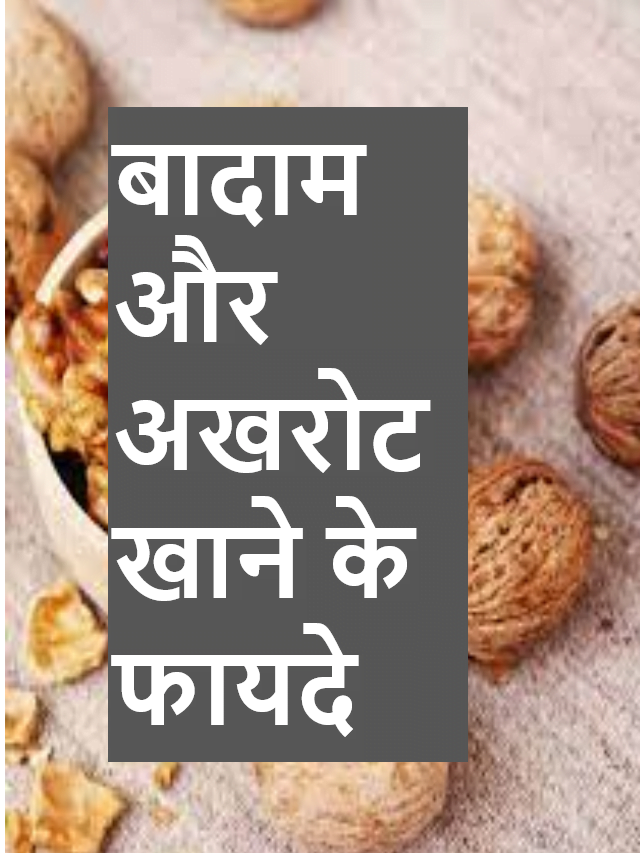 Badam or Akhrot Khane ke Fayde