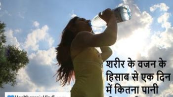 शरीर के वजन के हिसाब से एक दिन में कितना पानी पीना चाहिए