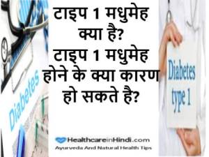 What is Type 1 Diabetes in Hindi