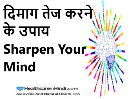 दिमाग तेज करने के उपाय हिंदी में How To Sharpen Your Mind In Hindi