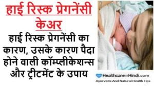 हाई रिस्क प्रेगनेंसी केअर High Risk Pregnancy Care in Hindi