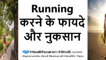 रनिंग करने के फायदे और नुकसान | Running kerne ke fayde or nuksan